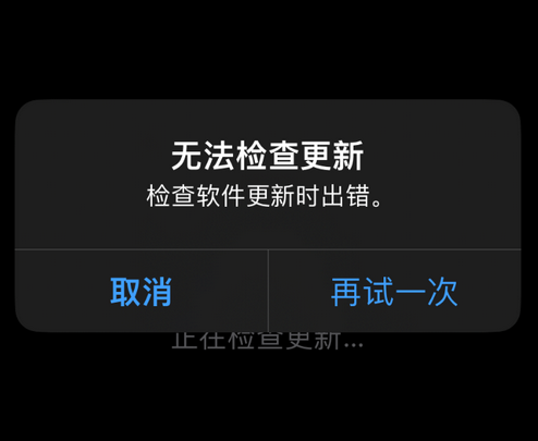 锦州苹果售后维修分享iPhone提示无法检查更新怎么办 